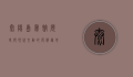 太阳岛宾馆，历史与现代交融的度假胜地