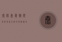 太阳岛宾馆，历史与现代交融的度假胜地