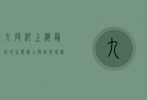 九段沙，上海最后的生态净土与自然瑰宝