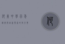 何东中学，百年传承与创新发展的教育典范
