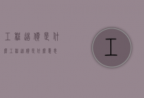 工程造价是什么（工程造价是什么意思）