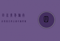 四川青年旅行社，探索天府之国的无限魅力