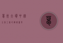 葛洲大坝，中国水利工程的辉煌篇章