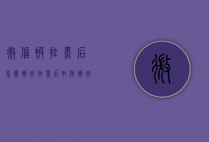 微信被拉黑后怎么挽回（拉黑后如何挽回微信）