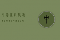 中国橡皮艇，从传统到现代的创新之路
