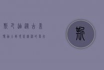 斯巴迪，从古希腊勇士到现代精神的象征
