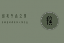 探索东南亚免签国家，畅游无阻的旅行天堂