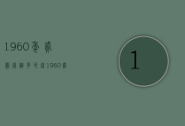 1960年贰圆钱值多少钱（1960贰角纸币值多少钱）
