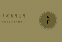 上海台湾美食节，味蕾上的两岸情缘