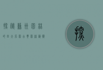 探秘苏州园林的四大名园，古典园林艺术的瑰宝