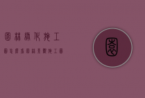 园林绿化施工图怎么看（园林景观施工图怎么看）