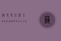 艺考考什么?全面解析艺术类考试的内容与准备