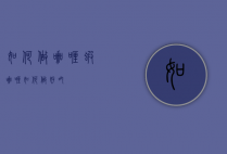 如何做咖喱虾（咖喱如何做好吃）