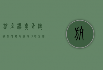 航空机票查询，从基础到高级技巧的全面指南