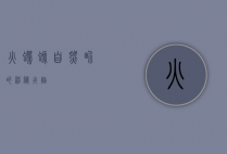 火蝾螈，自然界的神秘火焰