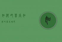 如何吃苦瓜（如何吃苦瓜减肥）