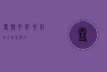 雪饺如何食用（冻水饺怎么吃）