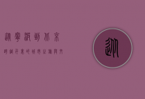 从宁波到北京，跨越千里的城市之旅与文化交融