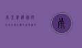 南京万达国际影城，光影交织的娱乐新地标