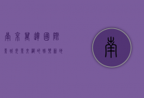 南京万达国际影城，光影交织的娱乐新地标