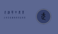 武汉华中农业大学，百年传承与现代农业的领航者