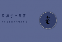 武汉华中农业大学，百年传承与现代农业的领航者