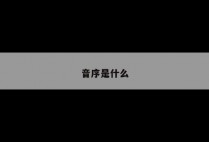音序是什么