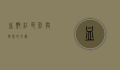 血艳红，色彩与情感的交织