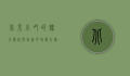北京小吃的魅力，传统与创新的味蕾之旅