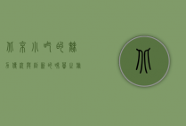 北京小吃的魅力，传统与创新的味觉之旅