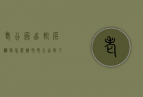 老公因出轨后离婚怎么办呀（老公出轨了如何离婚）