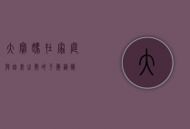大宝妈，在家庭与自我之间的平衡艺术