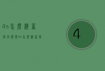 4s怎么横着播放视频（4s怎么横着播放视频声音）