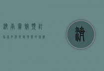 济南宾馆预订指南，如何找到理想的住宿体验