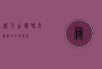 婺源古镇，时光深处的水墨画卷