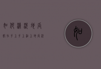 如何清洗地瓜奶在手上（手上沾上地瓜汁怎么去掉）