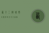 西十二街，城市记忆与时光的交汇点
