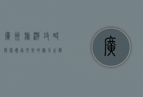 广州旅游攻略，探索岭南文化的魅力之都
