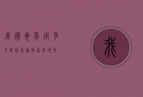 我国每年用多少陶瓷（我国陶瓷有哪些）