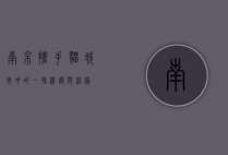 南京搓手猫，城市中的一抹温暖与治愈