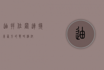 迪拜位置，连接东西方的战略枢纽