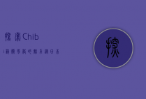 探索Chibi艺术风格的魅力，从日本动漫到全球流行文化