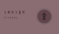 金刚腿，力量与技巧的完美结合