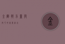金刚腿，力量与技巧的完美结合