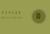 四川的天气怎么样（四川的天气温度怎么样啊）