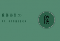 探秘福州3D画展，一场视觉与心灵的艺术盛宴