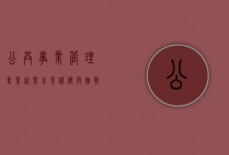 公共事业管理专业就业前景,机遇与挑战并存