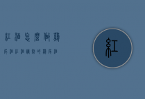 红酒怎么做鸡尾酒（红酒调制的鸡尾酒）
