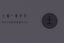 土塘一年多少茬虾（土塘对虾养殖高手在民间）