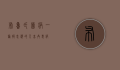 布鲁氏菌病，一种被忽视的人畜共患病